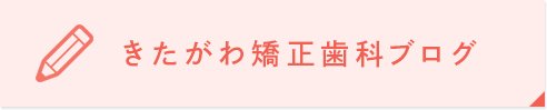 きたがわ矯正歯科ブログ