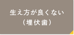 生え方が良くない（埋伏歯）