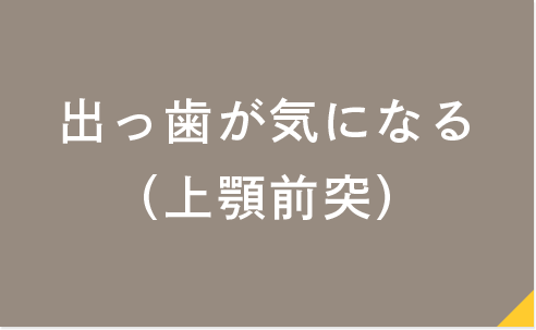 出っ歯が気になる（上顎前突）