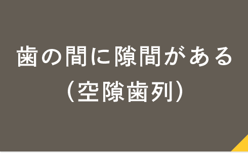 歯の間に隙間がある（空隙歯列）