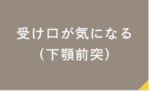 受け口が気になる（下顎前突）