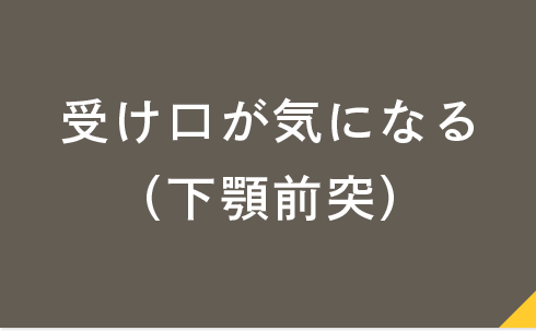 ガタガタが気になる（叢生）