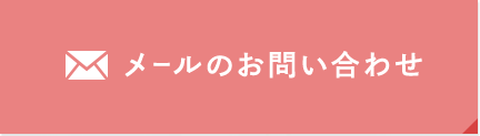 メールでお問い合わせ
