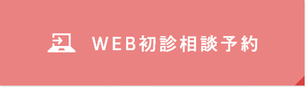 WEB初診相談予約