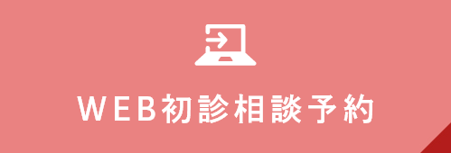 WEB初診相談予約