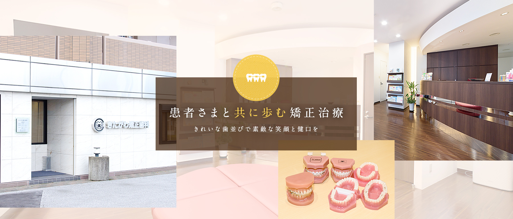 彦根市内の矯正認定医 患者さまと共に歩む矯正治療 きれいな歯並びで素敵な笑顔と健口を