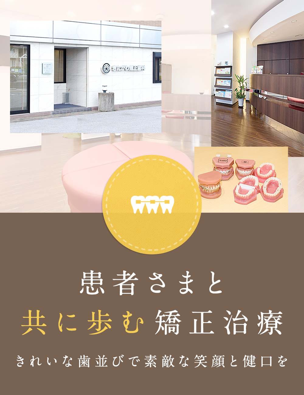 彦根市内の矯正認定医 患者さまと共に歩む矯正治療 きれいな歯並びで素敵な笑顔と健口を