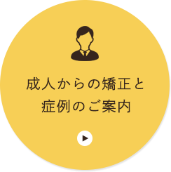 成人からの矯正と症例のご案内
