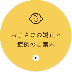 お子さまの矯正と症例のご案内